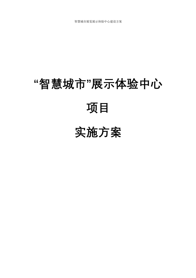 “智慧城市”展示体验中心项目实施方案[78页Word]